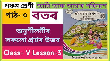 Class-5 Chapter -3 পাঠ-৩ বতৰ সকলো প্ৰশ্নৰ উত্তৰ || আমি আৰু আমাৰ পৰিৱেশ || class-V Environment