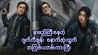 ဂန္ဓဝင်စုံထောက်ကြီးနှင့် သန်း(၅၀၀)ဖောက်ထွင်းမှု ✪ Recap by #BTM ✪ #ဘီတီအမ် ✪