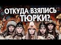 Кто такие Тюрки на самом деле? История народов