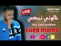 Cheb Momo خالوني نبكي Ana 3andi Problem Mimou Kimo Cheb Momo خالوني نبكي Ana 3andi Problem Mimou Kimo