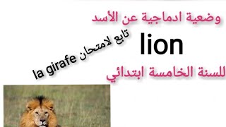 وضعية ادماجية عن الأسد le lion تابع لامتحان  الفصل الاول  في اللغه الفرنسية للسنة الخامسة ابتدائي