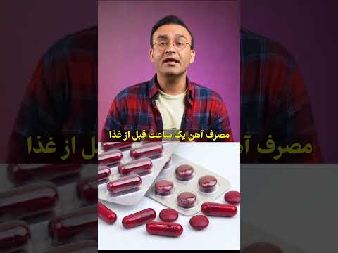 زمان مصرف مکمل روی آهن و کلسیم