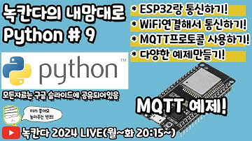 [PYTHON#9] python,esp32,json조합으로 재미난 아두이노(arduino)예제 만들어보기!!(녹칸다의 내맘대로 파이썬)