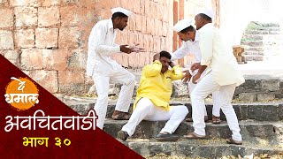 डेप्युटीच्या डोक्यात पडला भलामोठा कौठ | अवचितवाडी भाग - ३० | Avchitwadi Episode - 30 | De Dhamal