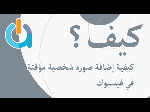 كيفية إضافة صورة شخصية مؤقتة في فيسبوك