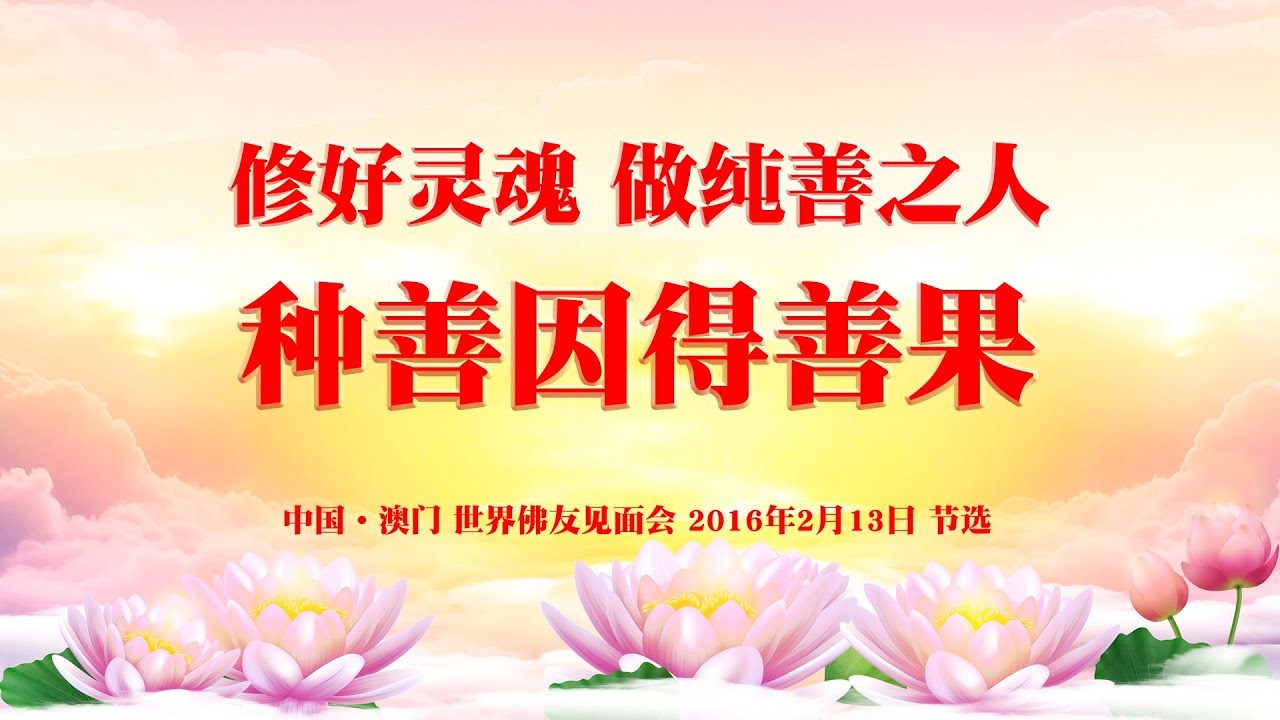 卢台长 修好灵魂 做纯善之人 种善因得善果 中国 澳门世界佛友见面会开示16年2月13日节选 一 Youtube