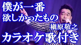 僕が一番欲しかったもの 槇原敬之 カラオケ on vocal  カラオケ練習用  歌付き ボーカル入り 歌詞付き karaoke songs