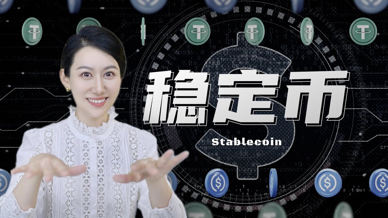 一口气了解稳定币