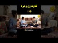 هر دو حق دارن  خندارترین 