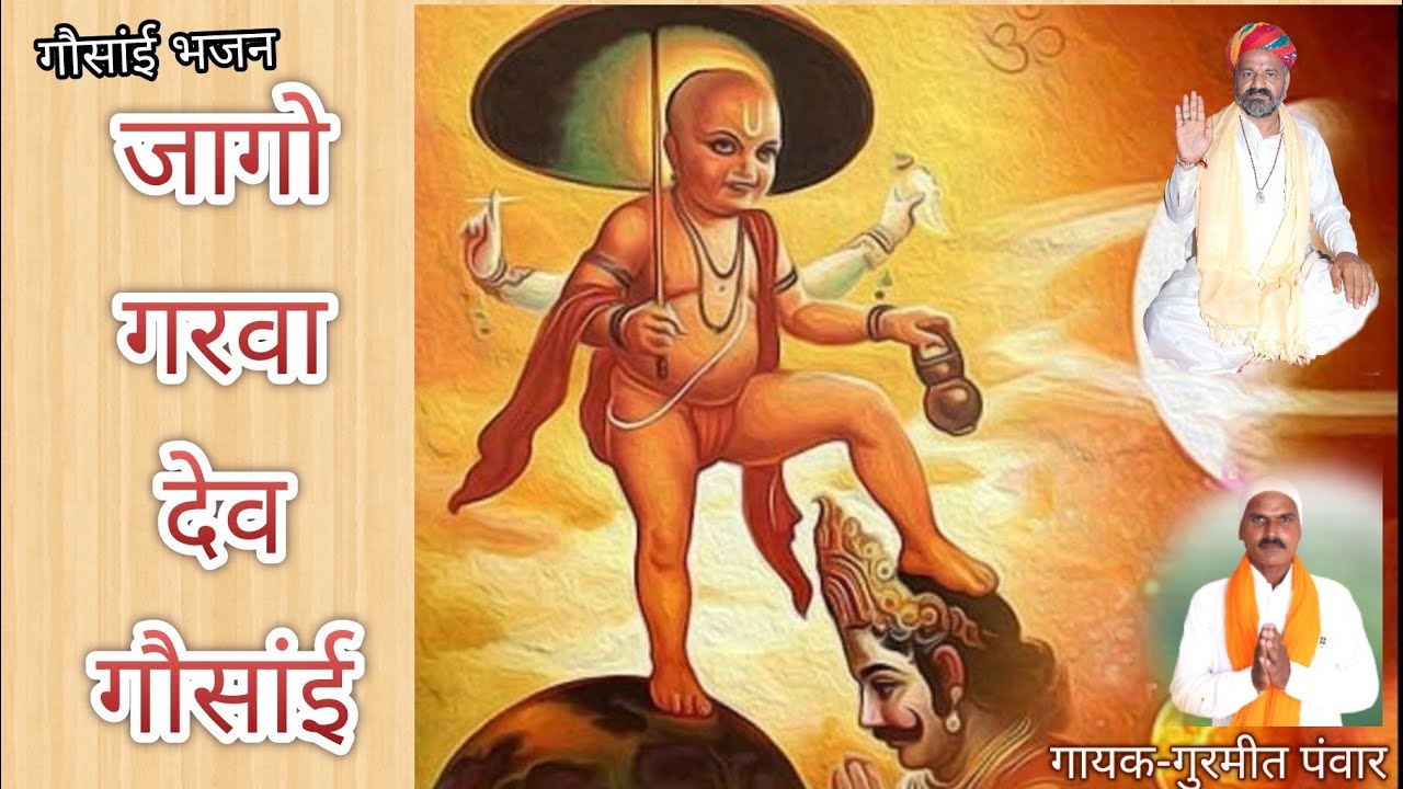 गौसांई भजन।। जागो गरवा देव गौसांई। । गायक- गुरमीत पंवार