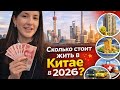 Можно ли дешево жить в Китае? Показываю ВСЕ расходы ‼️ #китай #азия