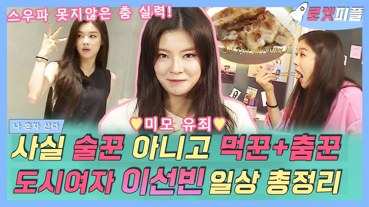 【로켓피플】 도시여자 이선빈 나혼산 일상 총정리💟 술도녀 안소희 실제로는 술꾼🍺 아니고 먹꾼🍖+춤꾼💃🏼이고 미모 유죄야..｜나 혼자 산다｜TVPP｜MBC 161014 방송