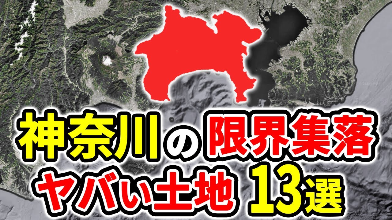 【絶対住むな】神奈川県のヤバい限界集落13選！過疎化が止まらない真相とは？【ゆっくり解説】