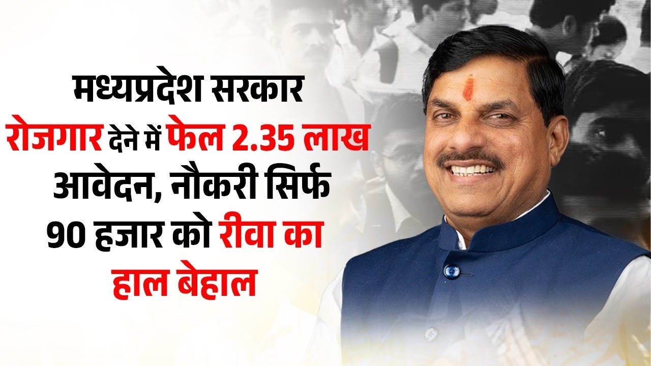 सरकारी नौकरी के लिए 2.35 लाख आवेदन, नौकरी सिर्फ 90 हजार को विंध्य क्षेत्र में बेरोजगारी का बुरा हाल