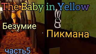 The baby in yelloe~ прохождение часть5 [part5] пикман