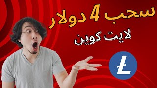 ربح لايتكوين | شرح موقع liteking مع اثبات سحب 4 دولار لايتكوين | ربح عملة لايتكوين