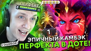 ЭПИЧНЫЙ КАМБЭК ПЕРФЕКТА в ДОТА 2! | ИДЕАЛЬНАЯ ИГРА на КВОПЕ by PERFECT! | ЛУЧШЕЕ С GGWPLANAYA