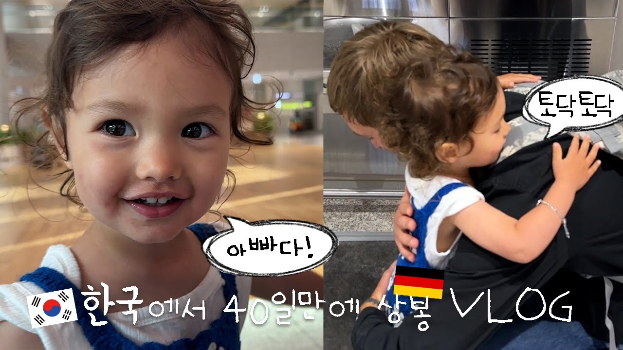 드디어 🇩🇪독일에서 온 마티! 리나의 반응은?🤭 + 유치원 타령 끝에...합격 했어요 🙌🏻 (리나와 한국 올 때 입국심사 걸린 이야기 😅)