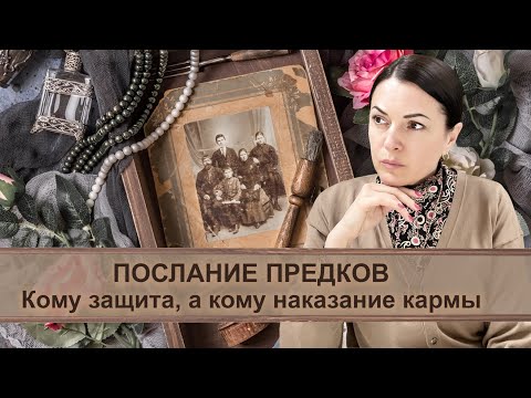 Видео: Послание предков 👵🏼👴🏼 Кому защита, а кому наказание кармы?