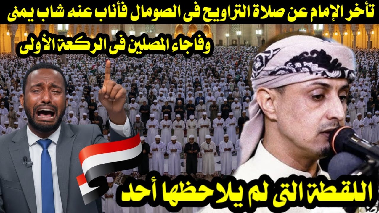 تأخر الإمام عن صلاة التراويح فى الصومال فأناب عنه شاب يمنى وفاجاء المصلين فى الركعة الأولى 