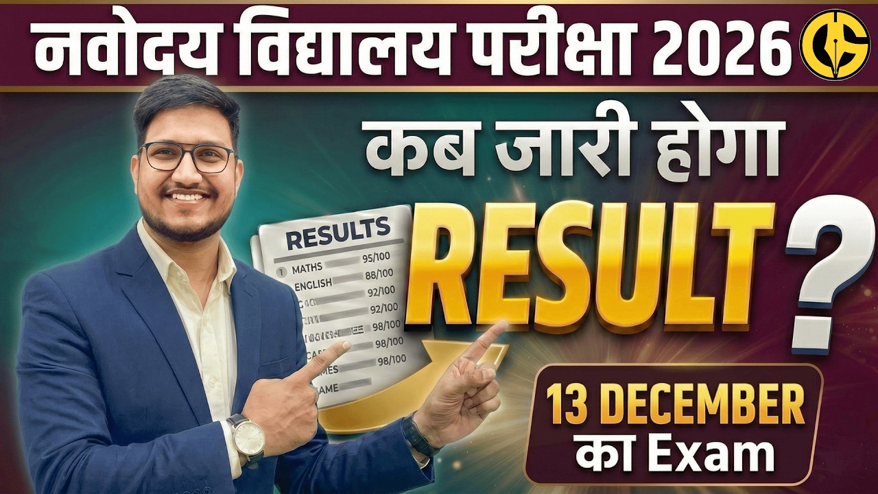 नवोदय विद्यालय का Result कब आएगा। JNVST-2026 Result🔥Navodaya Vidyalaya Class-6th and 9th RESULT✅