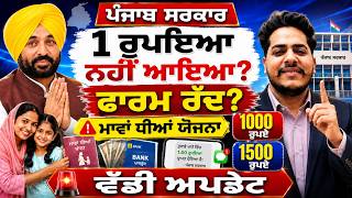 Mava Dhiyan Satkar Yojana 2026 | 1 Rupee SMS Nahi Aaya? ਫਾਰਮ ਰੱਦ ਜਾਂ ਸਹੀ? ₹1000 ₹1500 Punjab Govt.