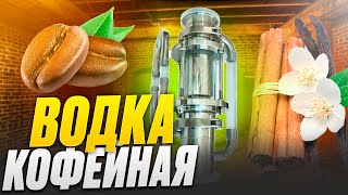 ЧЕМПИОНСКАЯ ВОДКА НА ЭКСТРАКТОРЕ СОКСЛЕТА|ВОДКА КОФЕЙНАЯ.#андрейсэмов