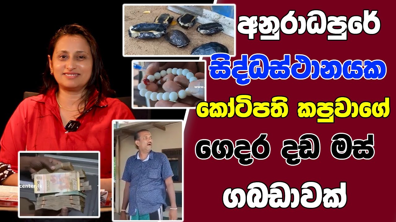 අනුරාධපුරේ සිද්ධස්ථානයක කෝටිපති කපුවාගේ ගෙදර දඩ මස් ගබඩාවක් | TALK WITH SUDATHTHA |