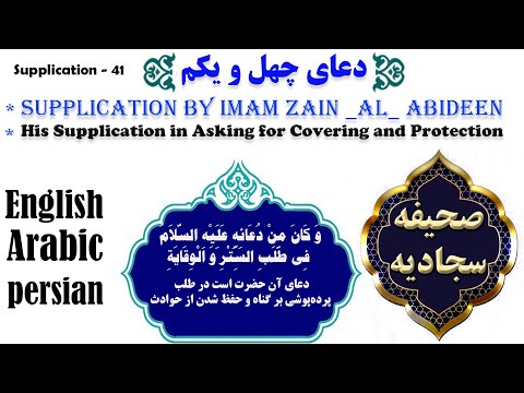 دعای 41 صحیفه سجادیه دعا در درخواست پرده پوشی و حفظ شدن از حادثه ها