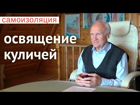 Как освятить куличи и яйца в условиях самоизоляции?