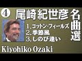尾崎紀世彦 名曲選 3曲( 4 )     Kiyohiko Ozaki