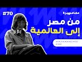 من مصر إلى العالمية | بودكاست مغامرة
