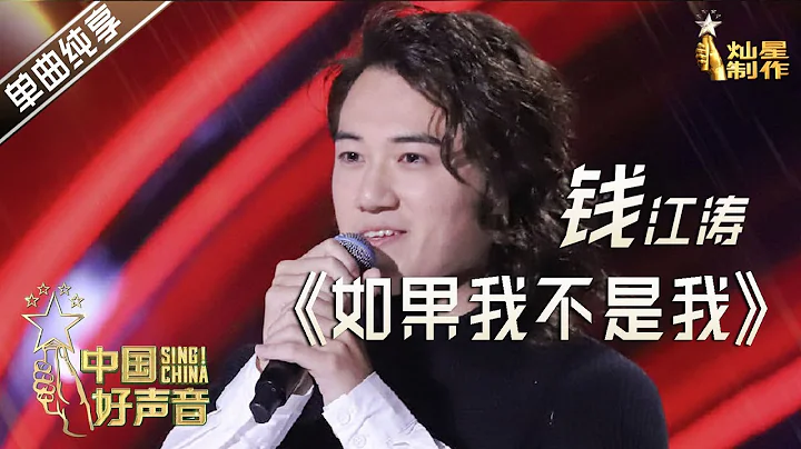 【單曲純享】錢江濤《如果我不是我》 擁有特色細膩嗓音【2020中國好聲音】EP3 第三集 Sing!China2020 9月4日 - 天天要聞