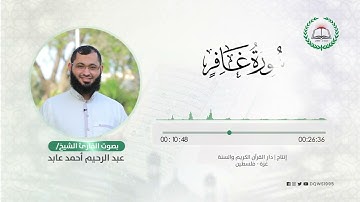 سورة غافر بصوت القارئ الشيخ: عبد الرحيم أحمد عابد