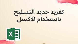 شيت تفريد الحديد باستخدام الاكسل