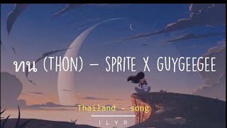 SPRITE x GUYGEEGEE - Thon (ทน) | Lyrics | Thailand song | #tiktok