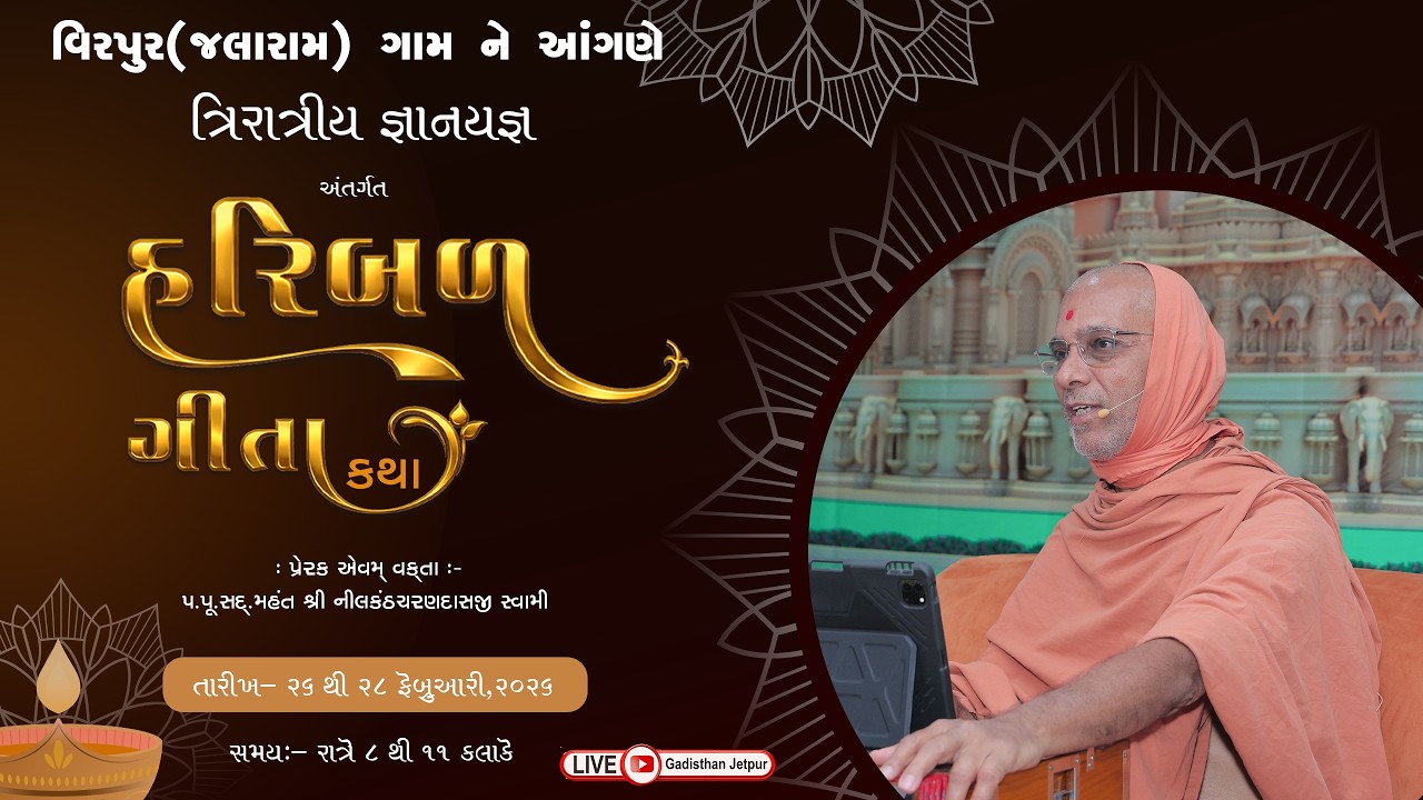 ત્રિરાત્રિય જ્ઞાનયજ્ઞ | Haribalgita Katha - Virpur | Day - 1 | @GadiSthan_Jetpur