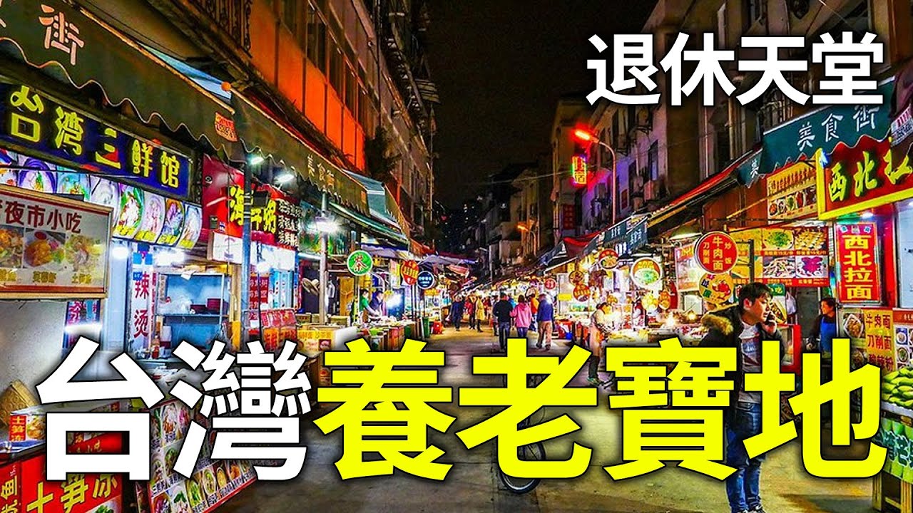 後悔沒有早點知道，這10個城市才是最適合台灣養老的天花板#台灣養老#台灣退休城市#養老天花板#台灣最適合養老城市#退休移居台灣#台灣養老推薦#後悔沒早點發現