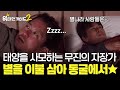 무진이의 자장가를 들으며 밤하늘의 수천, 수만 성 짜리 별들을 이불 삼아★ l #위대한가이드2 l #MBCevery1 l EP.14