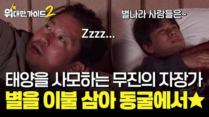 무진이의 자장가를 들으며 밤하늘의 수천, 수만 성 짜리 별들을 이불 삼아★ l #위대한가이드2 l #MBCevery1 l EP.14