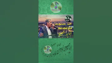 ORCHESTRE ASRI أوركسترا العسري واحد الغزال سلبني Alhan Chaibia 