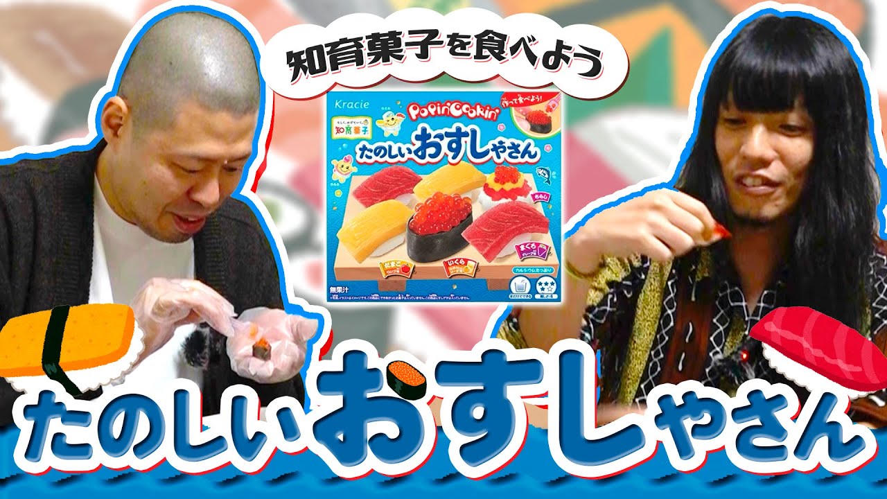 知育菓子で寿司職人になる【金属バット】