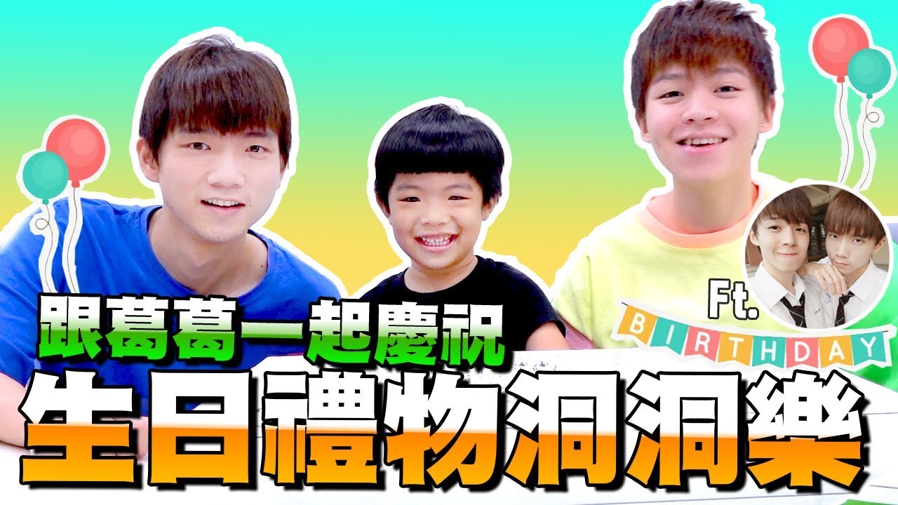 【自製洞洞樂】跟葛哥一起戳洞洞樂  ft 黃氏兄弟 - 恩恩老師@EanTV