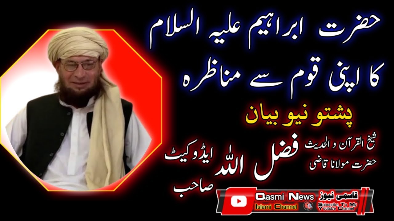 Hazrat Mulana Qazi Fazlullah Advocate Sahib / Pashto New Bayan / حضرت ابراہیم کا اپنی قوم سے مناظرہ