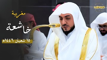 تلاوة خاشعة لسورتي الفيل وقريش للشيخ د.الوليد الشمسان| مغرب الجمعة 15-8-1446ه‍