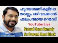 Natural Home Remedy for Prevent Heart Block, ഹൃദയത്തിലേക്കുള്ള രക്തധമനികളിലെ തടസ്സം ഒഴിവാക്കാൻ.