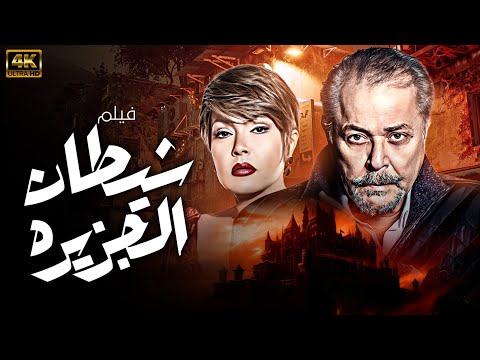 فيلم الاثاره و المتعه | شيطان الجزيره بطوله محمود عبدالعزيز - لوسي