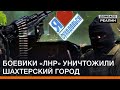 Боевики «ЛНР» уничтожили шахтерский город | Донбасc Реалии