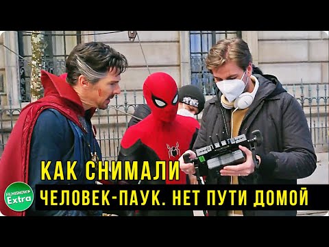 Видео: Как снимался Человек-паук. Нет пути домой