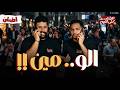 الو مين | بودكاست علي القهوة